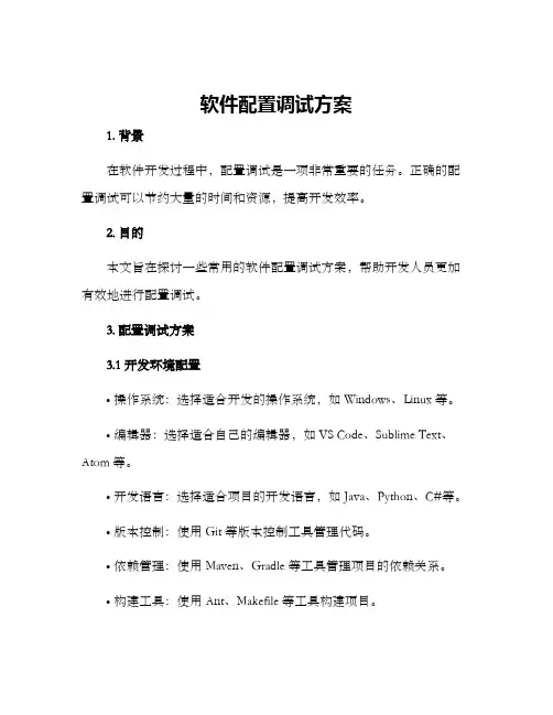 软件配置调试方案