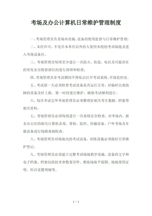 考场及办公计算机日常维护管理制度