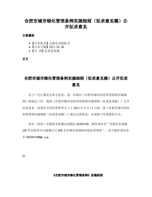 合肥市城市绿化管理条例实施细则（征求意见稿）公开征求意见
