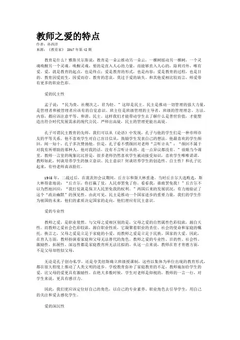 教师之爱的特点