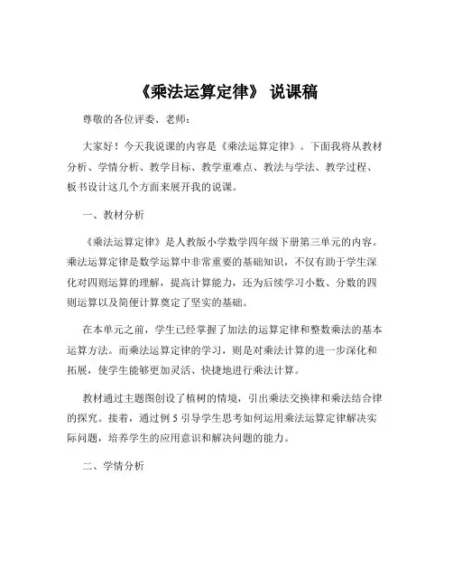 《乘法运算定律》 说课稿