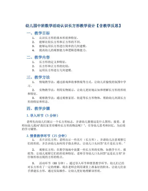 幼儿园中班数学活动认识长方形教学设计【含教学反思】