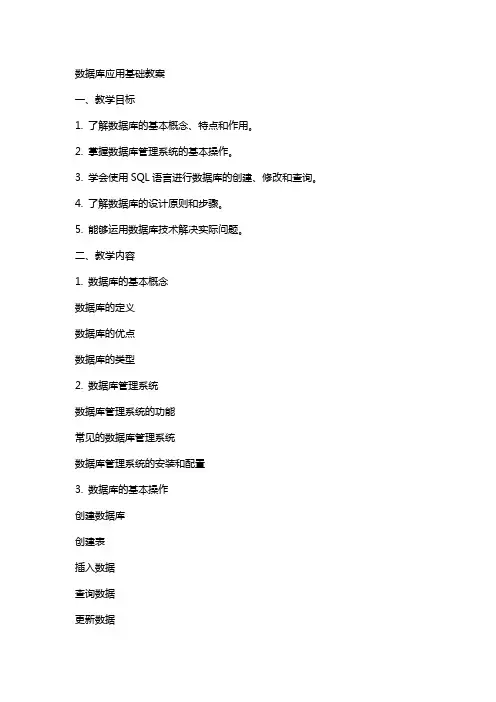 数据库应用基础教案