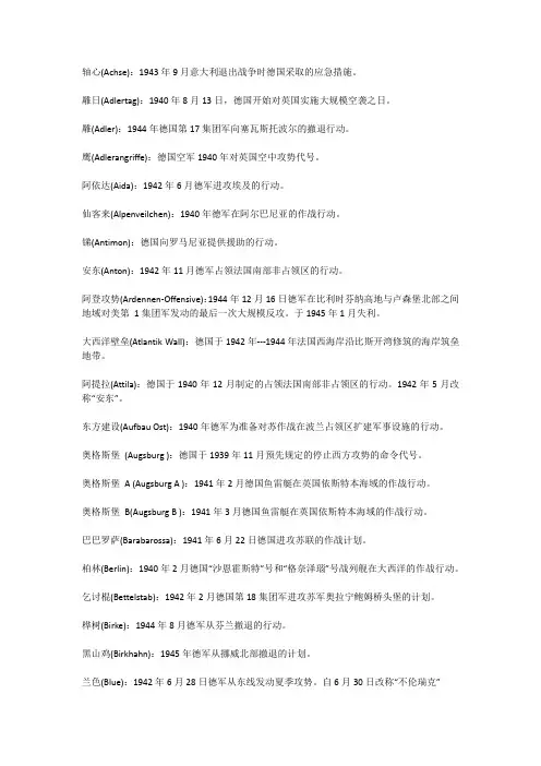 二战中德军战役的各种代号
