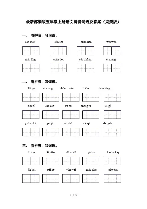 最新部编版五年级上册语文拼音词语及答案(完美版)