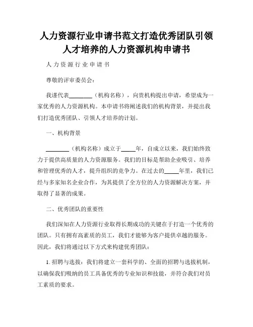 人力资源行业申请书范文打造优秀团队引领人才培养的人力资源机构申请书