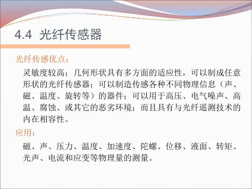 光纤传感器的分类PPT课件全