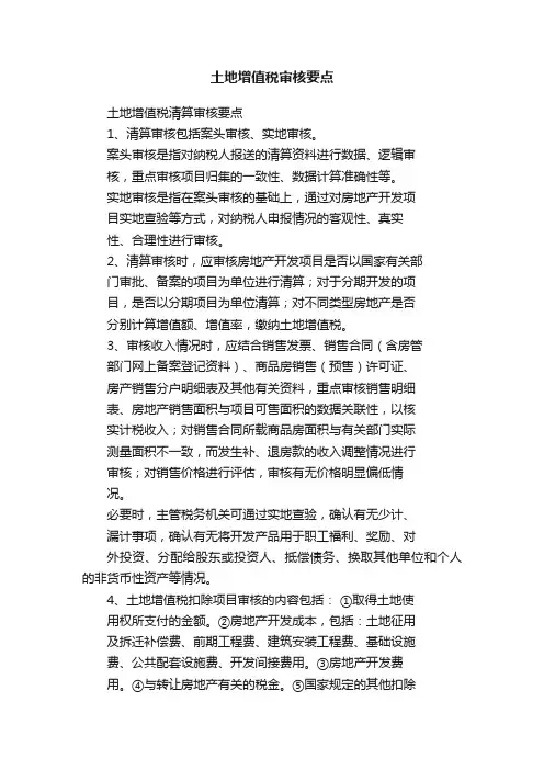 土地增值税审核要点