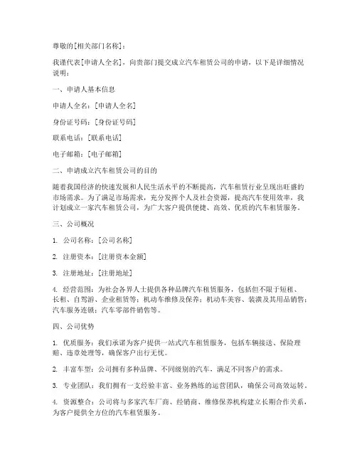 汽车租赁公司申请书