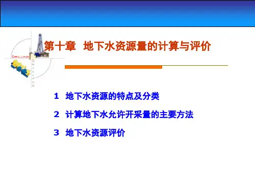 地下水资源量的计算与评价