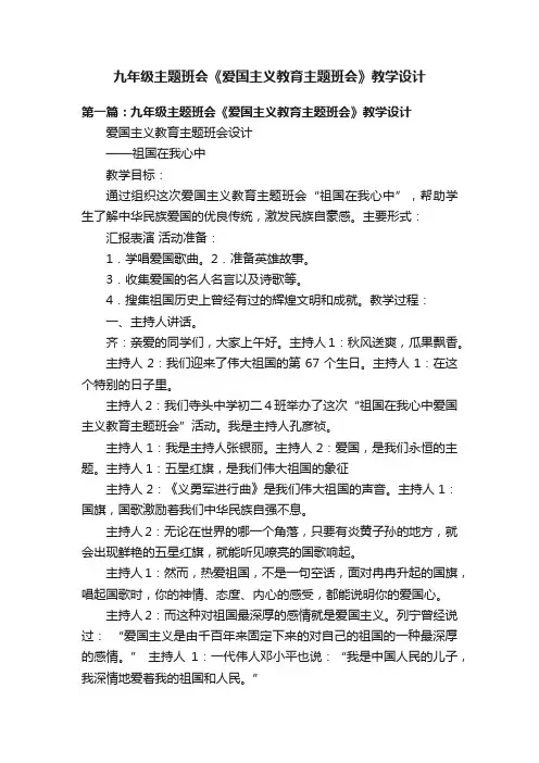 九年级主题班会《爱国主义教育主题班会》教学设计