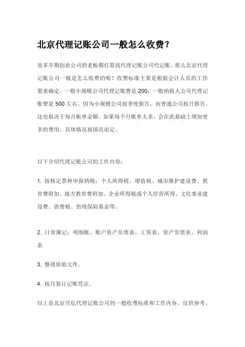 北京代理记账公司一般怎么收费