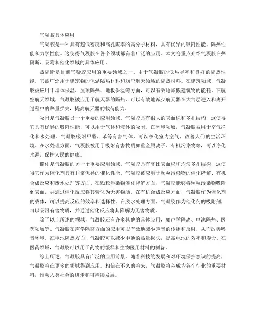气凝胶具体应用