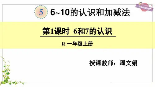 一年级数学《6和7的认识》优秀课件