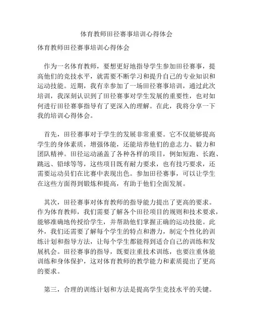 体育教师田径赛事培训心得体会