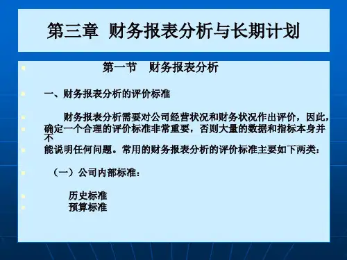第三章-财务报表分析与长期计划