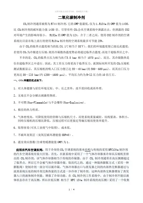 二氧化碳制冷剂性能研究