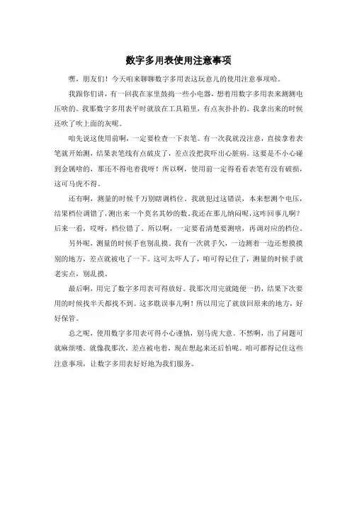 数字多用表使用注意事项