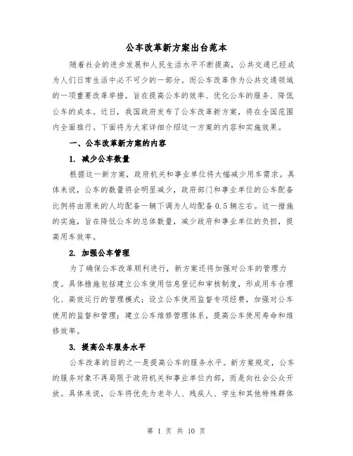 公车改革新方案出台范本(三篇)