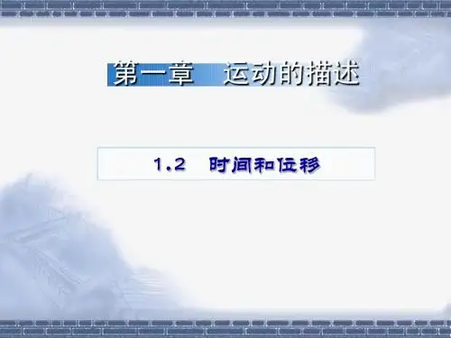 精品-高一物理必修一1.2《时间和位移》