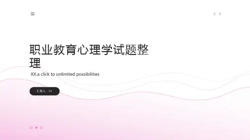 职业教育心理学试题整理