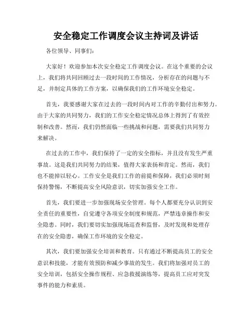 安全稳定工作调度会议主持词及讲话