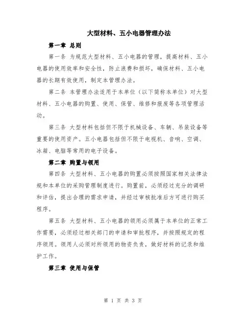 大型材料、五小电器管理办法