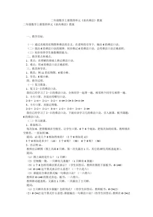 二年级数学上册第四单元《表内乘法》教案