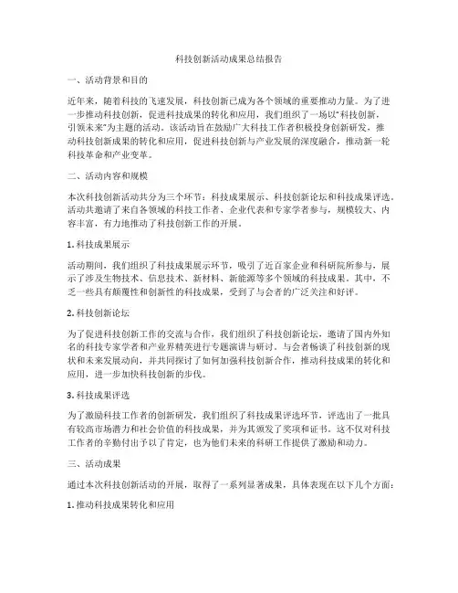 科技创新活动成果总结报告