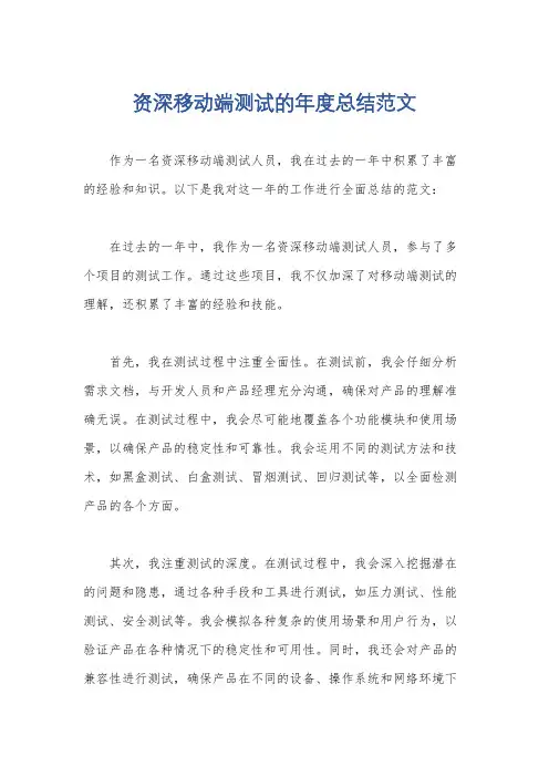 资深移动端测试的年度总结范文