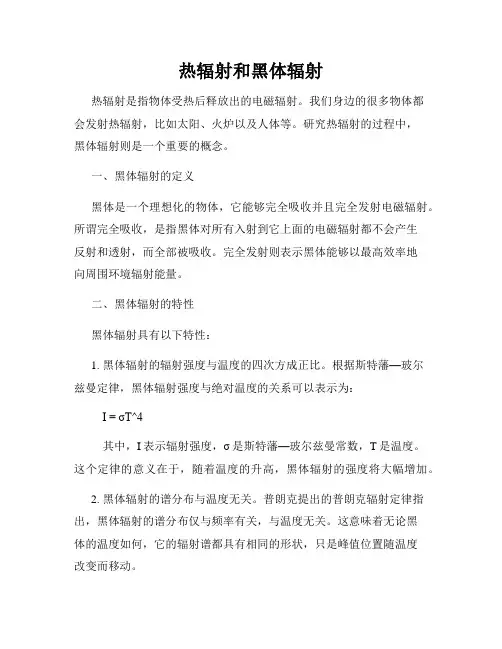 热辐射和黑体辐射