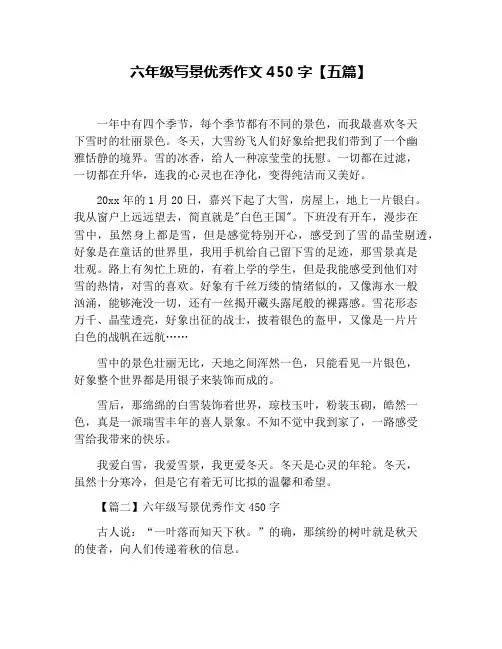 六年级写景优秀作文450字【五篇】