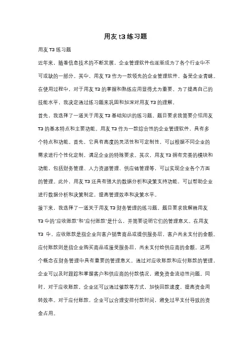 用友t3练习题
