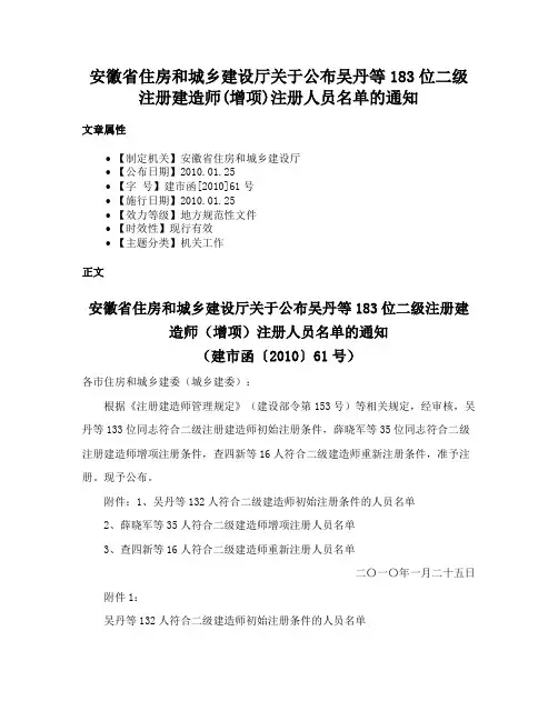 安徽省住房和城乡建设厅关于公布吴丹等183位二级注册建造师(增项)注册人员名单的通知