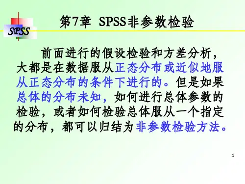 SPSS非参数检验