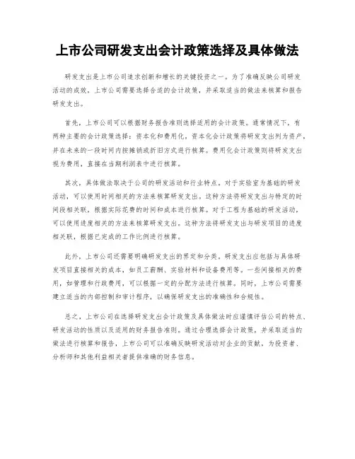 上市公司研发支出会计政策选择及具体做法
