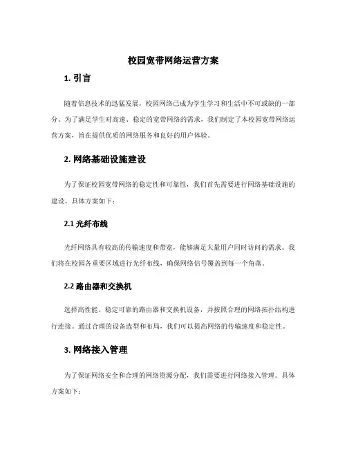 校园宽带网络运营方案