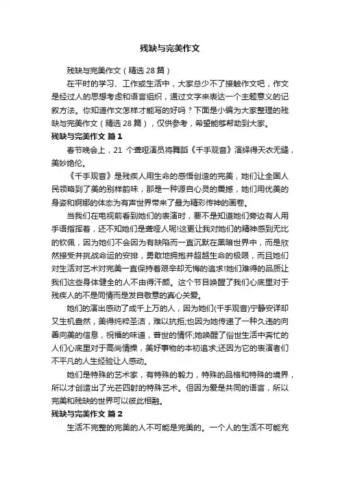 残缺与完美作文（精选28篇）