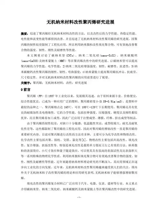 无机纳米材料改性聚丙烯研究进展