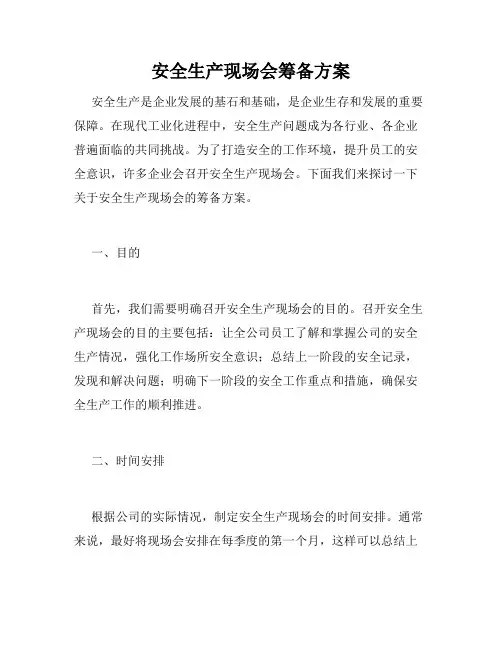 安全生产现场会筹备方案