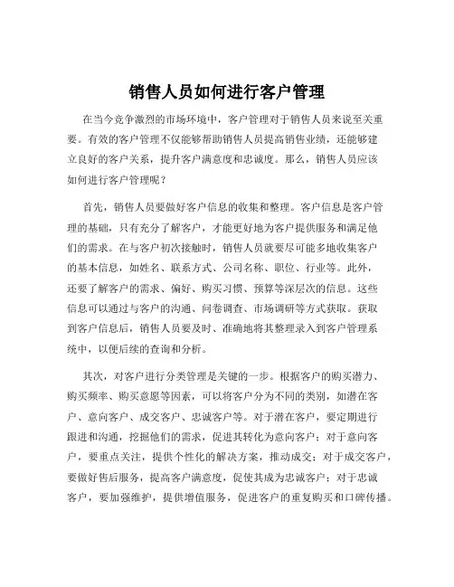 销售人员如何进行客户管理