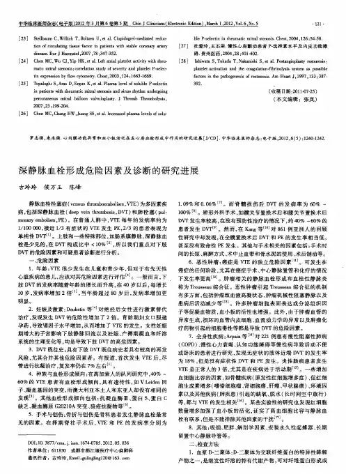 深静脉血栓形成危险因素及诊断的研究进展