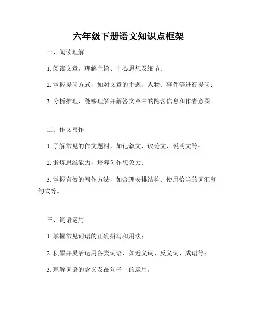 六年级下册语文知识点框架