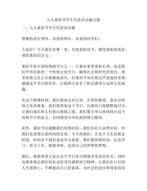 九九重阳节学生代表讲话稿五篇
