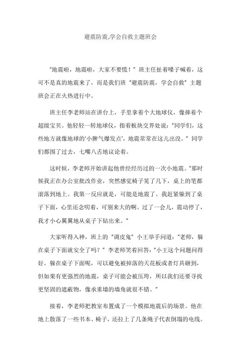 避震防震,学会自救主题班会