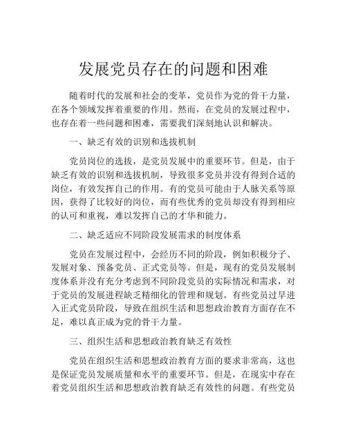 发展党员存在的问题和困难