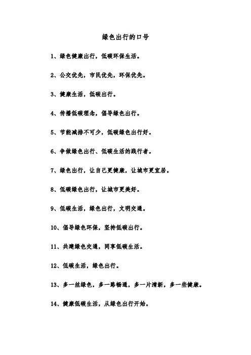 绿色出行的口号（2篇）