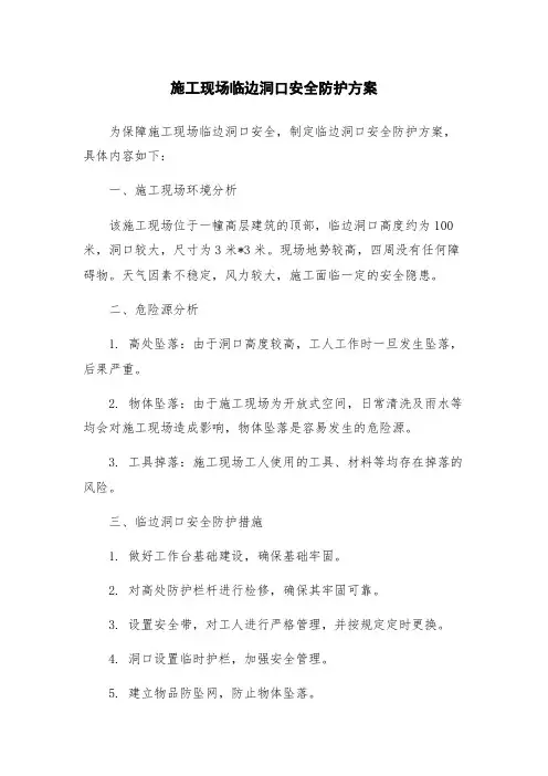 施工现场临边洞口安全防护方案