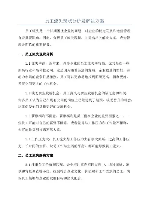 员工流失现状分析及解决方案