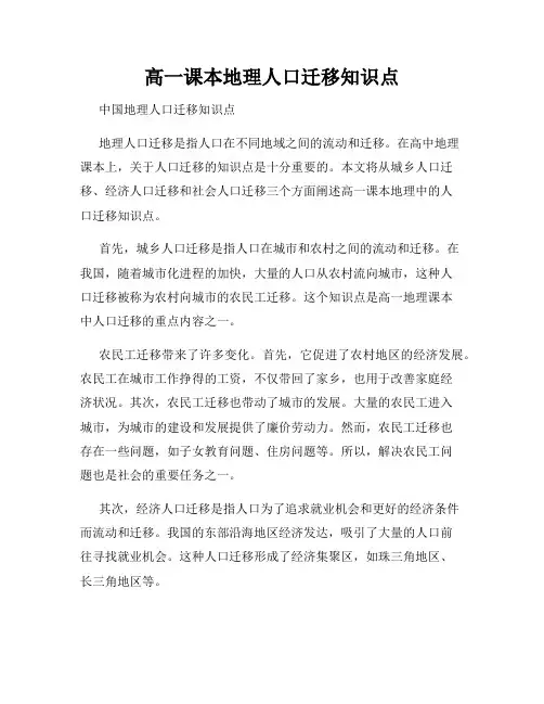 高一课本地理人口迁移知识点
